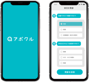 アポクル問診