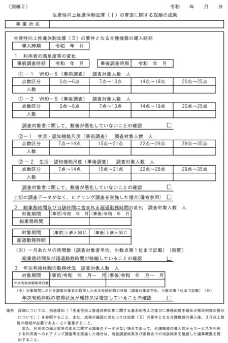 生産性向上推進体制加算に関する取組の実績報告書（毎年度報告）別紙2