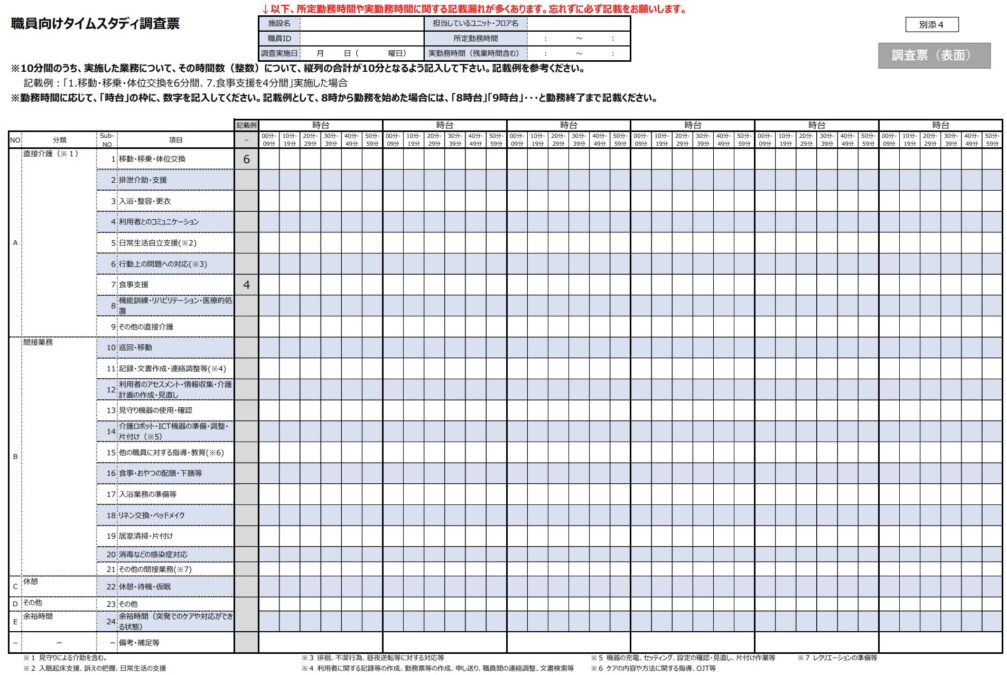 職員向けタイムスタディ調査表