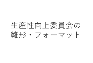 生産性向上委員会指針フォーマット・ひな形