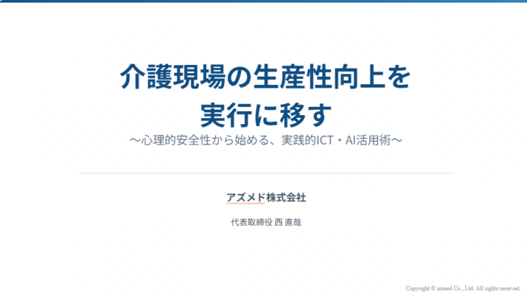 介護現場の実践的ICT・AI活用術