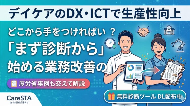 デイサービスのDX,生産性向上