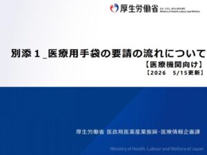 中東情勢を踏まえた医療用手袋の放出について