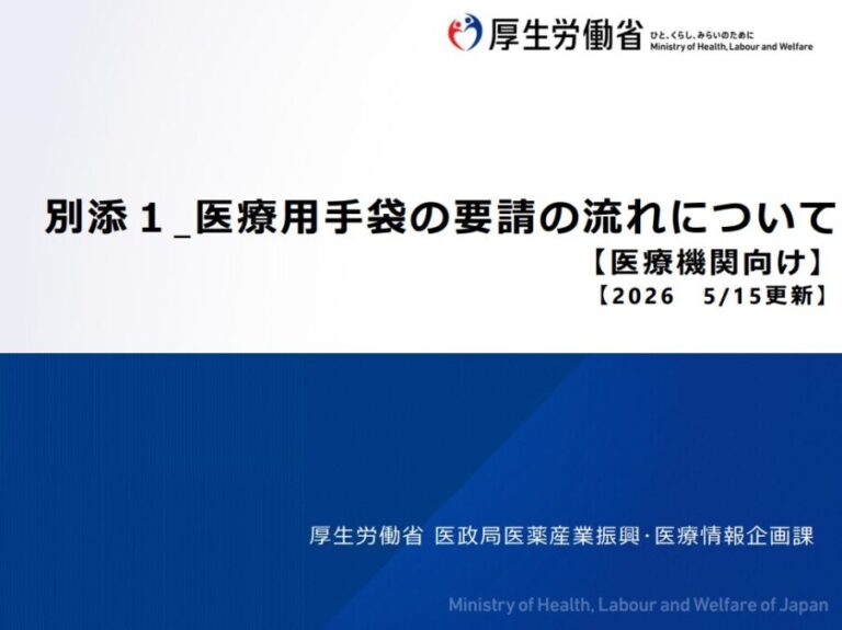 中東情勢を踏まえた医療用手袋の放出について